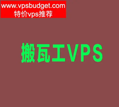 搬瓦工 2024特价vps推荐