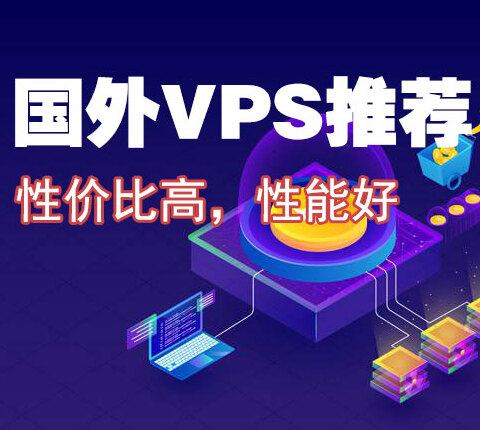 特价vps推荐