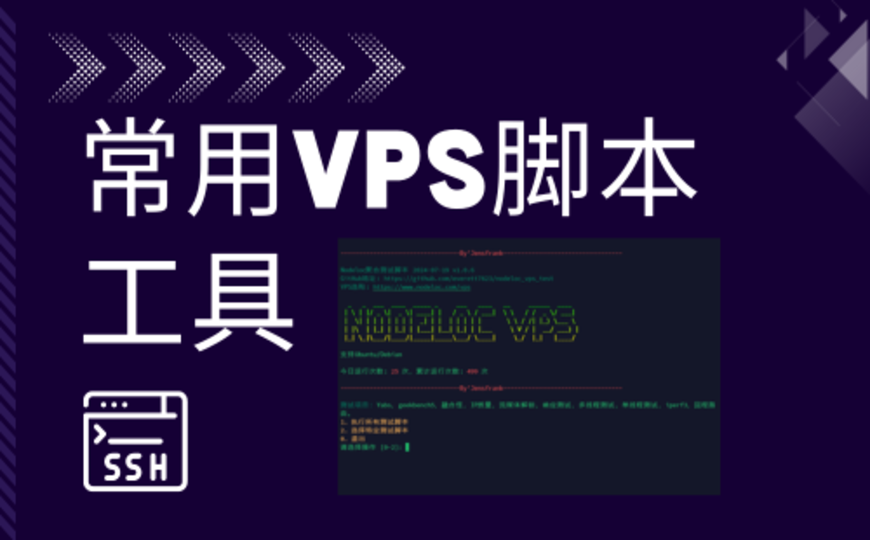 常用vps脚本推荐