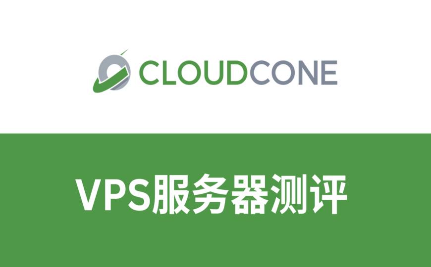 cloudcone测评