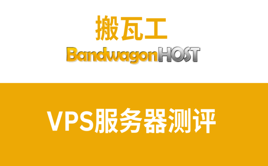 搬瓦工