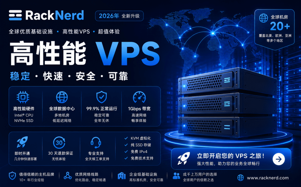 racknerd2026年 vps推荐